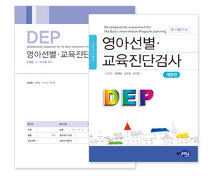 영아선별 교육진단검사 (DEP) 개정판