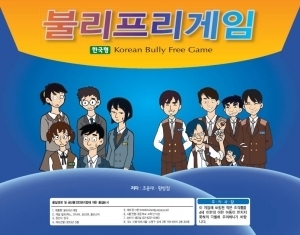 한국형 불리프리게임 (괴롭힘,학교폭력예방을 위한)