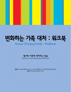 한국판 변화하는 가족대처 워크북