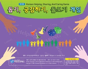 한국판 돕기, 공감하기, 돌보기 게임