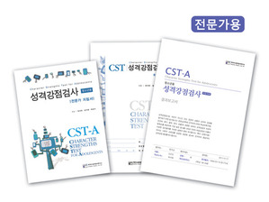 CST-A 성격강점검사 (청소년용-전문가용)