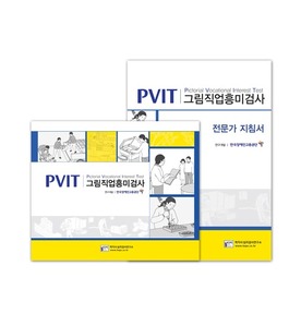 그림직업흥미검사(지적장애인용) PVIT
