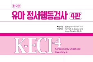 한국판 유아정서행동검사 4판 (K-ECI-4)
