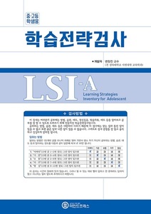 고등학생용 학습전략검사 (LSI-A)