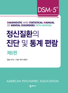 DSM-5 정신질환의 진단 및 통계 편람 (제5판)