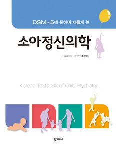 DSM-5에 준하여 새롭게 쓴 소아정신의학 