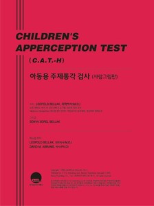 C.A.T. 아동용주제통각검사 : 사람그림판(흑백)
