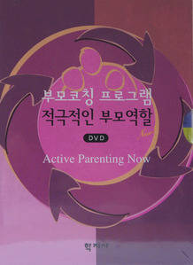 부모코칭 프로그램:적극적인 부모역할, Now! CD