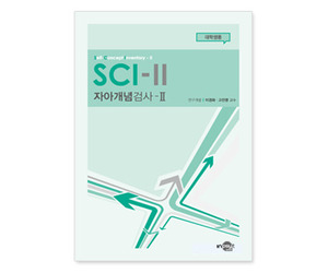 SCI-II 자아개념검사 (대학용)