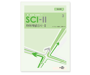 SCI-II 자아개념검사 (청소년용)