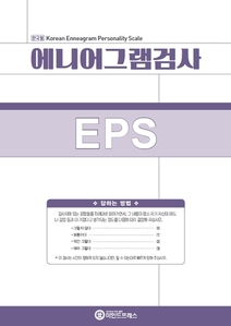 에니어그램검사(EPS)-성인용
