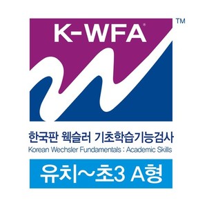 한국판 웩슬러 기초학습기능검사 유치~초3 검사지 A형