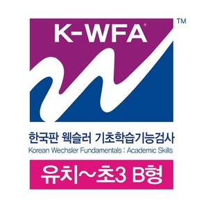 한국판 웩슬러 기초학습기능검사 유치~초3 검사지 B형