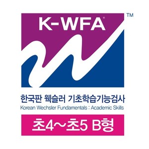 한국판 웩슬러 기초학습기능검사 초4~초5 검사지 B형