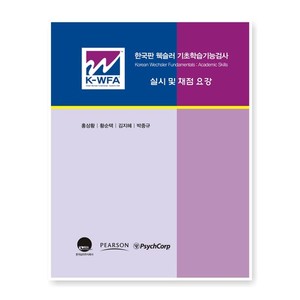 한국판 웩슬러 기초학습기능검사 실시및 채점 메뉴얼