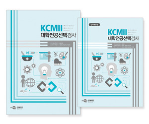KCMII 대학전공선택검사(고등학생용)